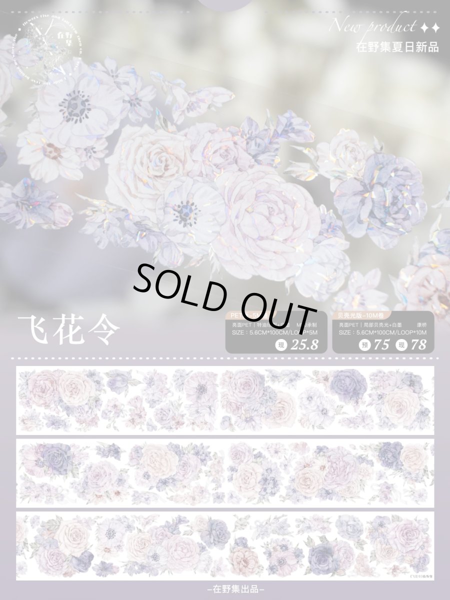 画像1: 【在野集】飛花令-PET貝殻光 (1)