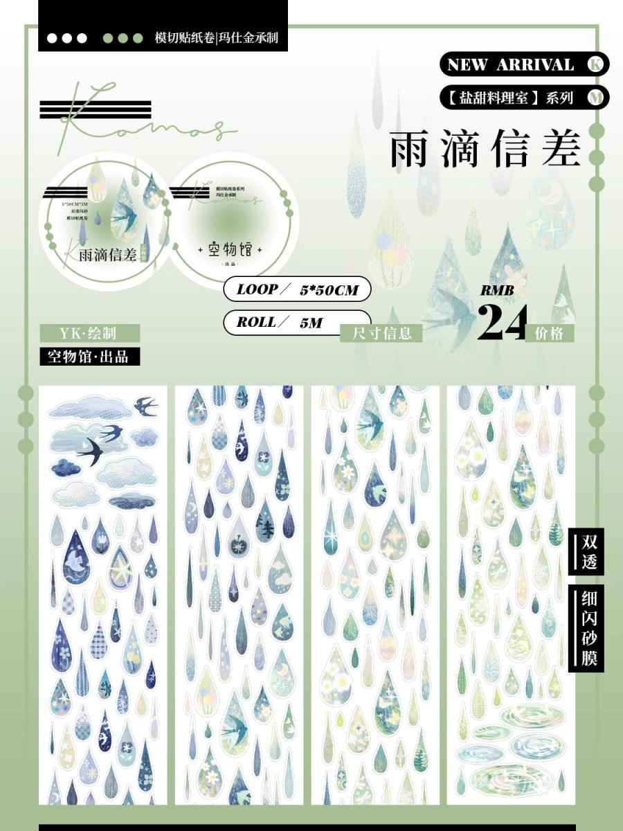 画像1: 【komos】雨滴信差-雙透細閃砂（模切） (1)