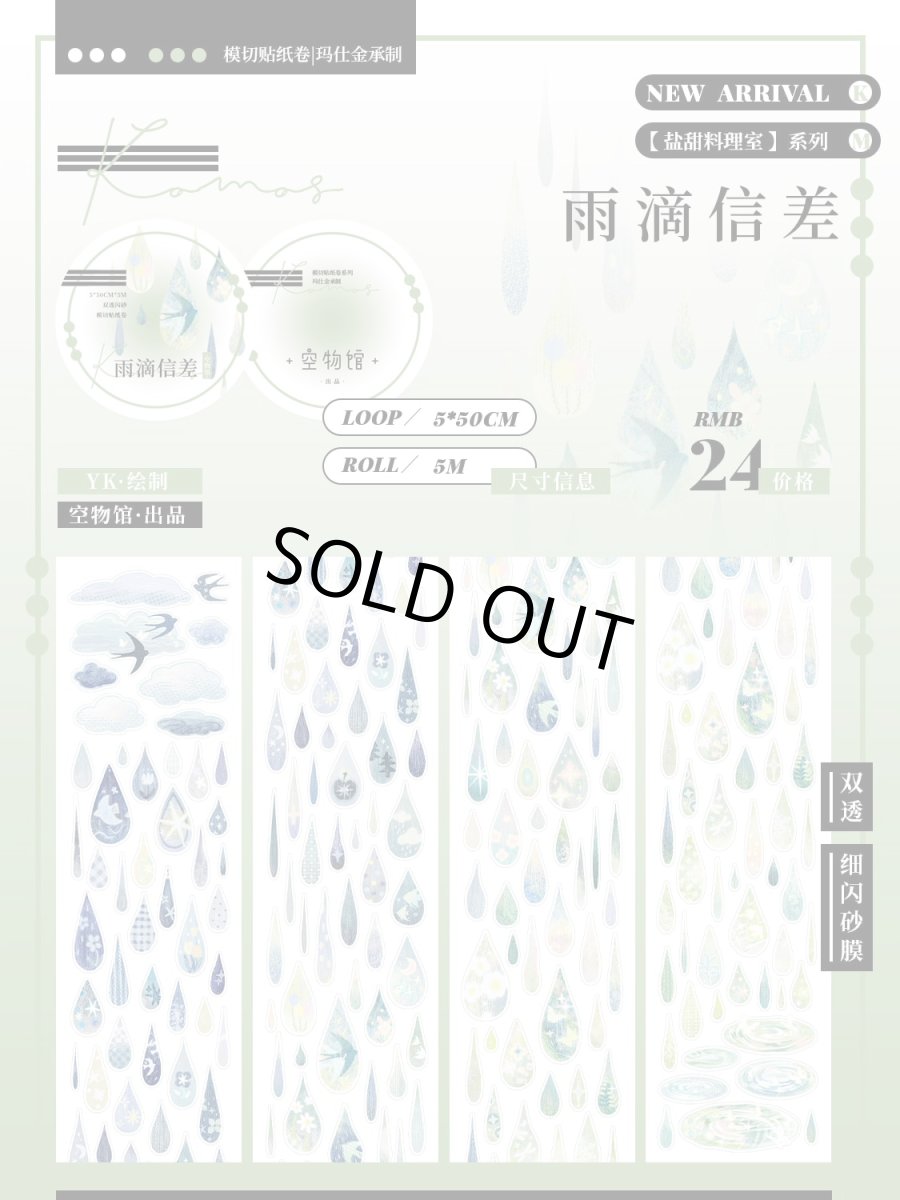 画像1: 【komos】雨滴信差-雙透細閃砂（模切） (1)