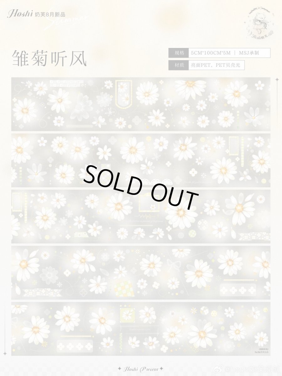 画像1: 【hoshi】雛菊聴風-PET貝殻光 (1)