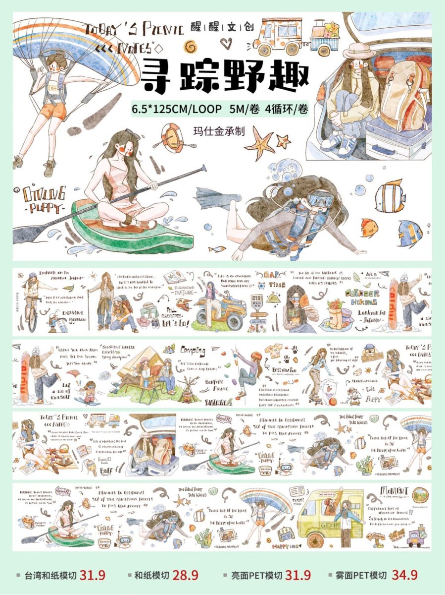 画像1: 【醒醒文創】尋踪野趣-PET（ダイカット） (1)