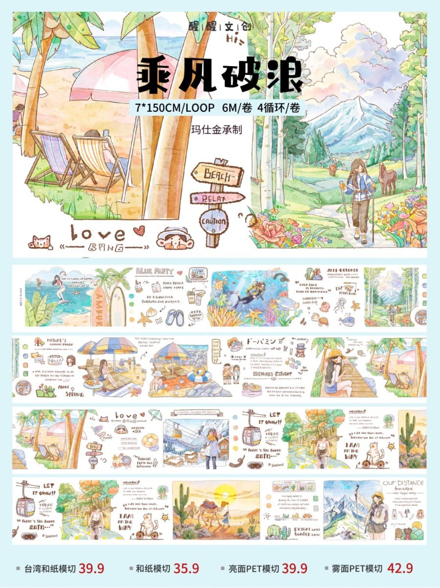 画像1: 【醒醒文創】乗風破浪-PET（ダイカット） (1)