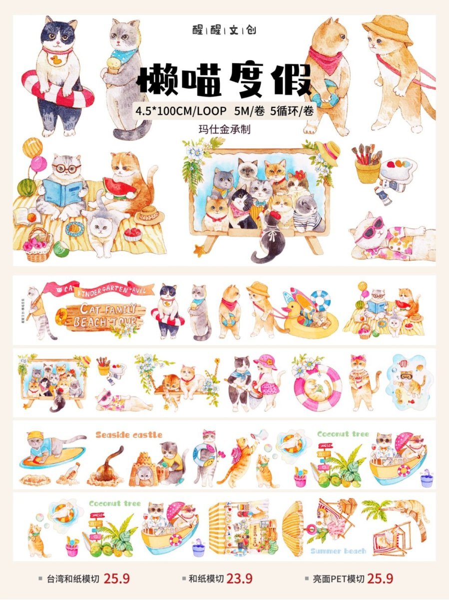 画像1: 【醒醒文創】懶喵度假-PET（ダイカット） (1)