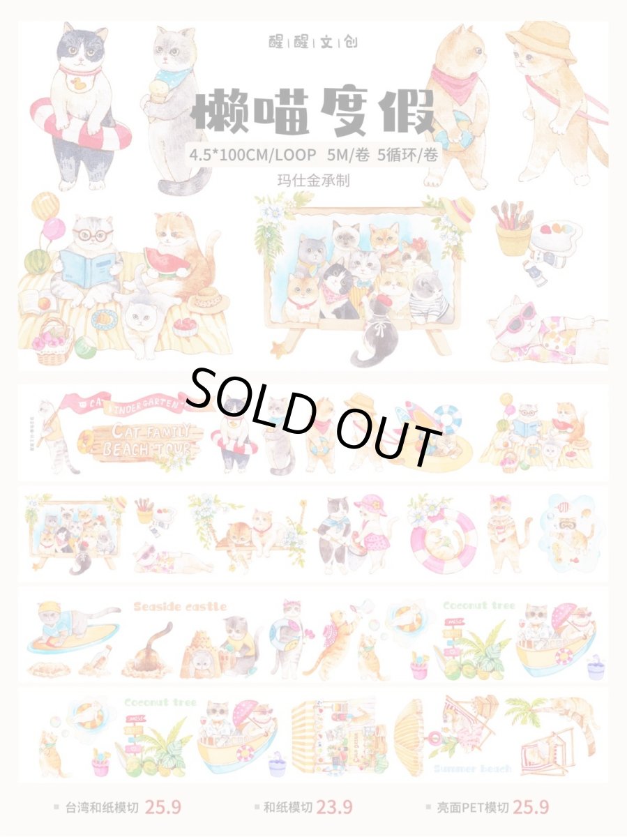 画像1: 【醒醒文創】懶喵度假-PET（ダイカット） (1)