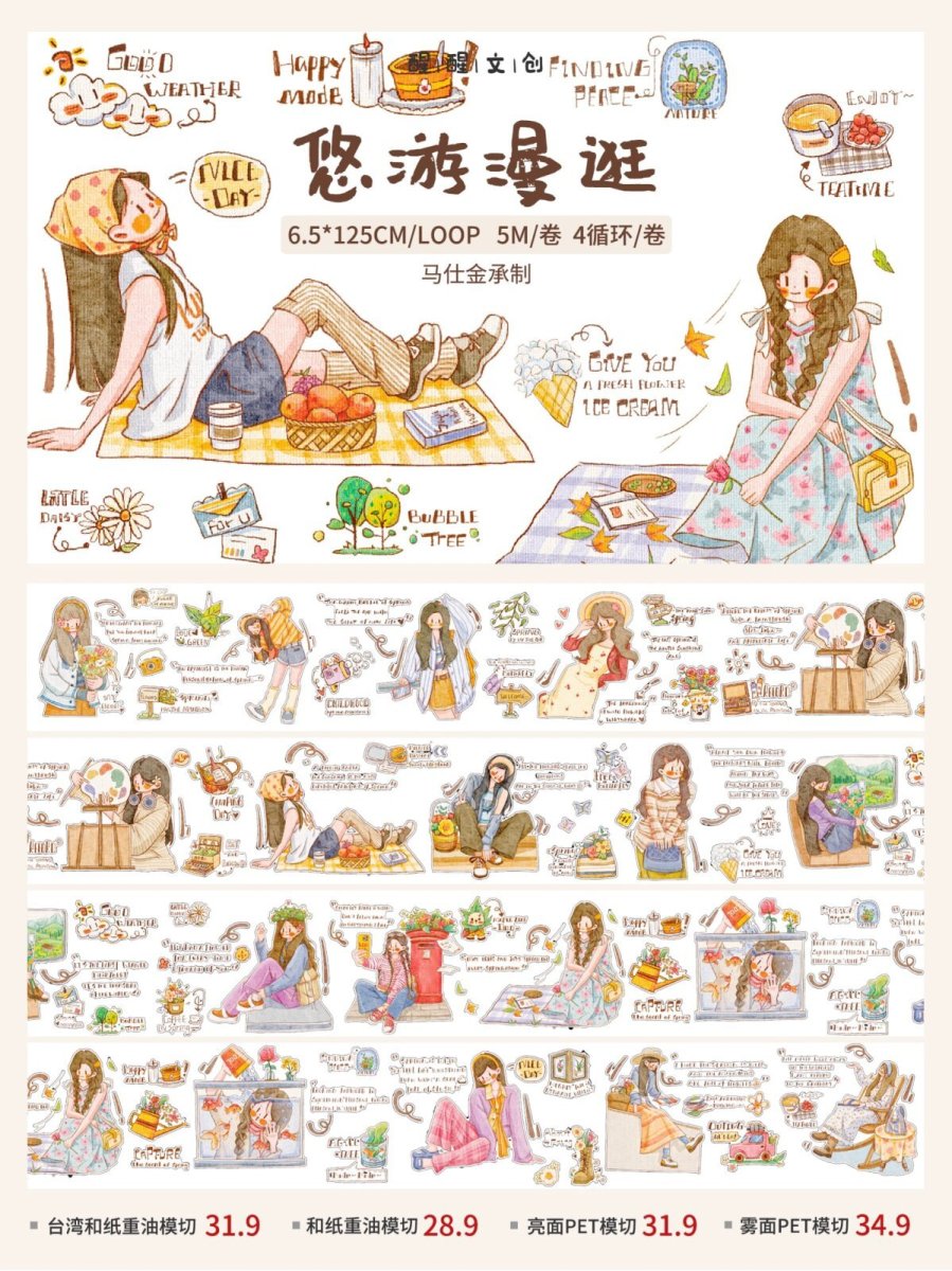 画像1: 【醒醒文創】悠遊漫逛-PET（ダイカット） (1)