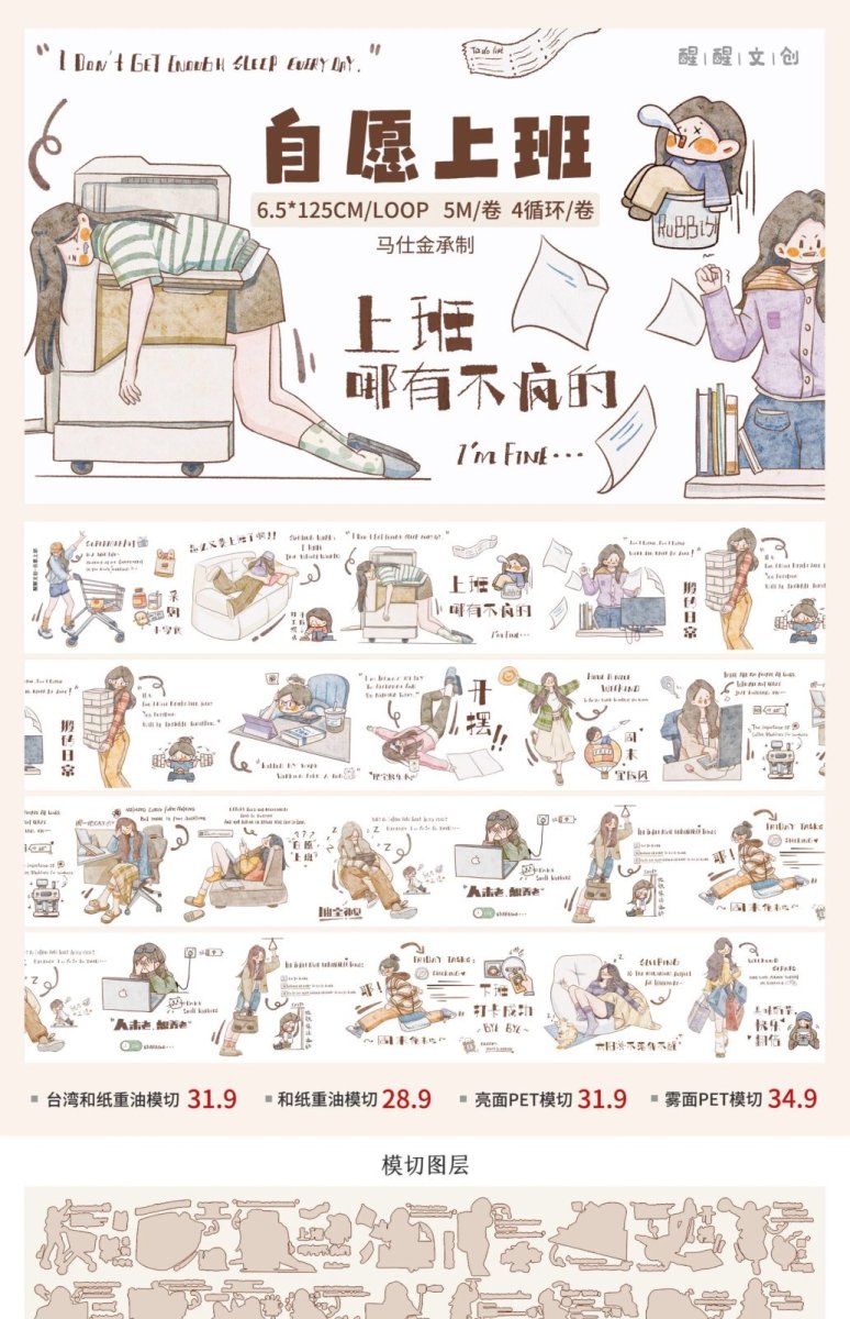 画像1: 【醒醒文創】自願上班-PET（ダイカット） (1)