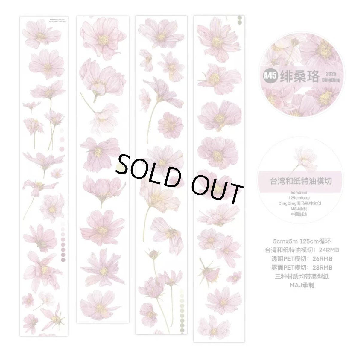 画像1: 【dingding】A45緋桑珞-PET（ダイカット） (1)