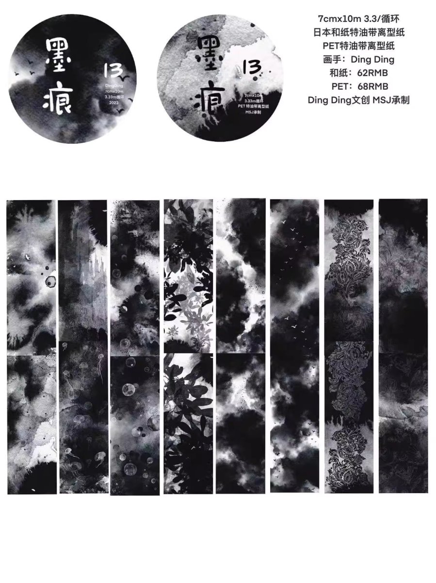 画像1: 【dingding】13#墨痕-PET透明 (1)
