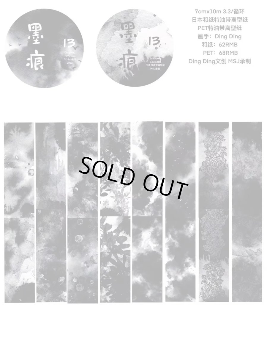 画像1: 【dingding】13#墨痕-PET透明 (1)
