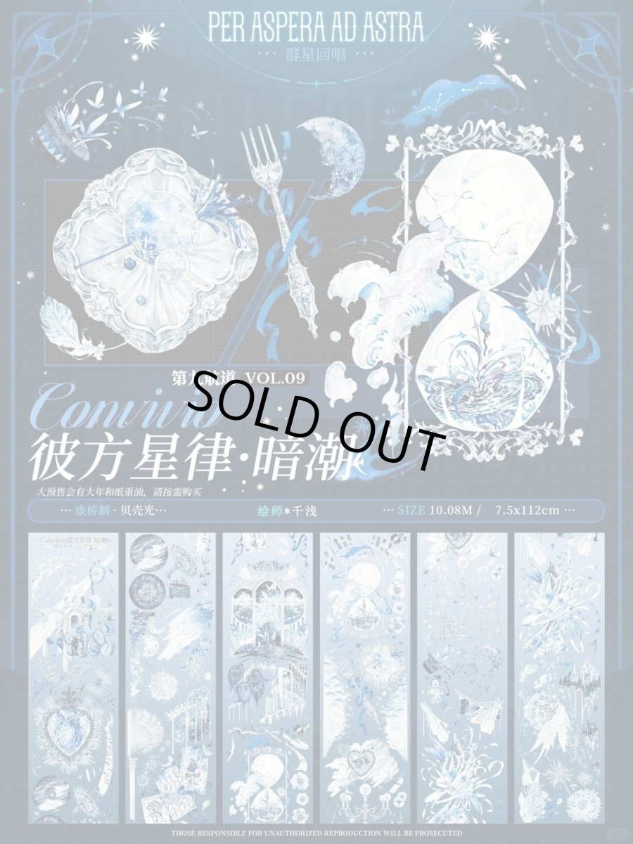 画像1: 【第九航道】彼方星律・暗潮-PET貝殻光 (1)