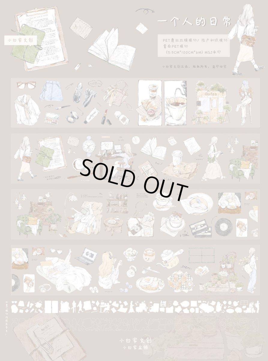 画像1: 【小白家】一個人的日常-PET霧面（ダイカット） (1)