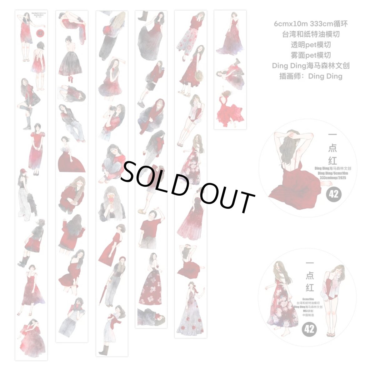 画像1: 【dingding】42#一点紅-PET霧面（ダイカット） (1)