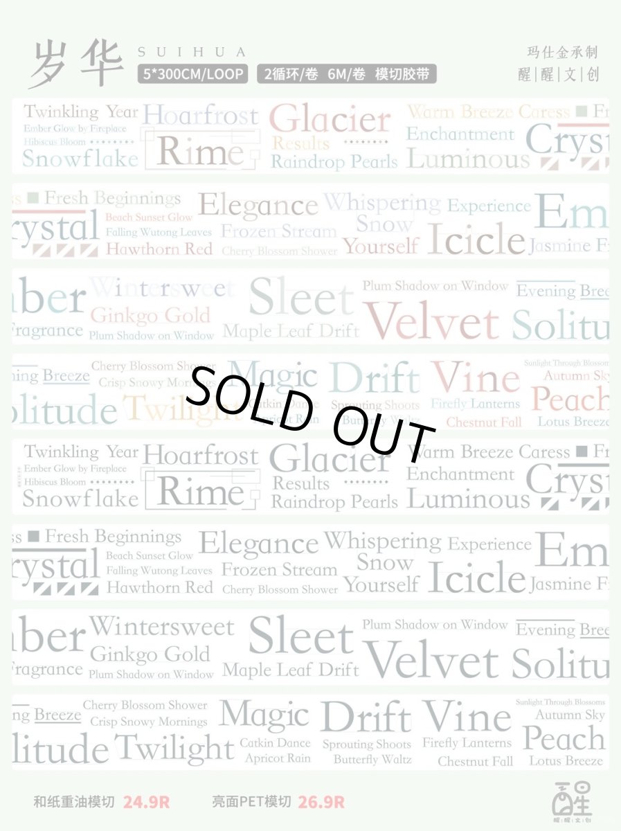 画像1: 【醒醒】歳華-PET透明（ダイカット） (1)