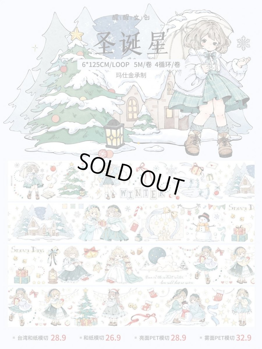 画像1: 【醒醒】聖誕星-PET霧面（ダイカット） (1)