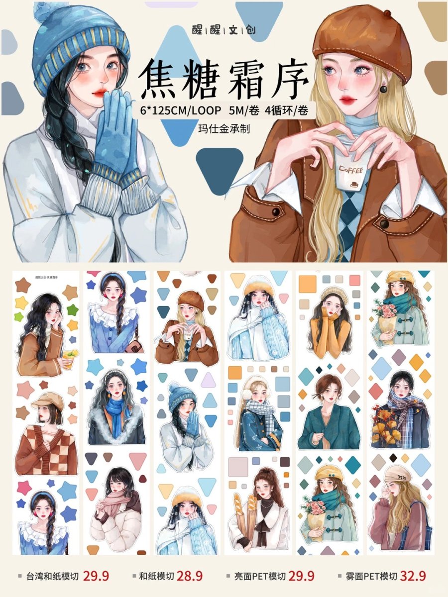 画像1: 【醒醒】焦糖霜序-PET透明（ダイカット） (1)