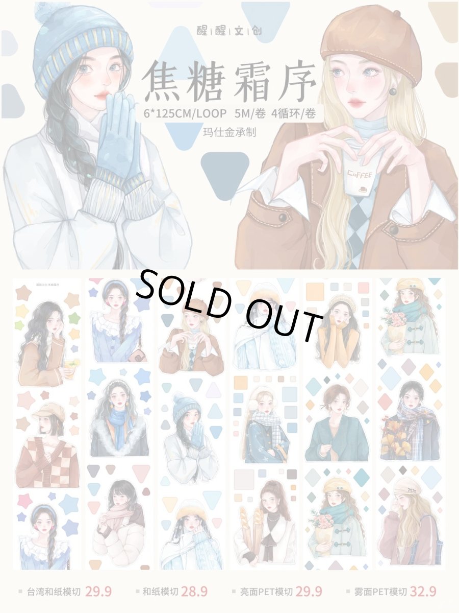 画像1: 【醒醒】焦糖霜序-PET透明（ダイカット） (1)