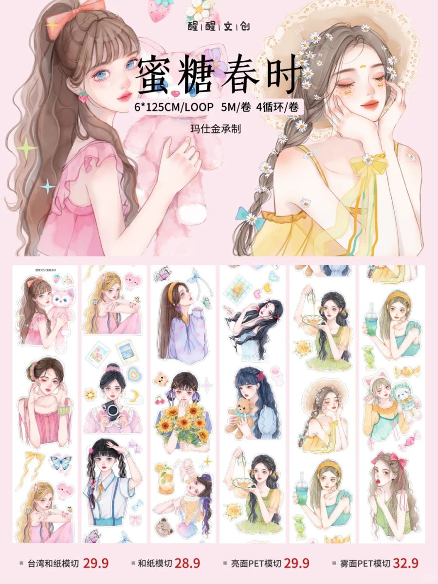 画像1: 【醒醒】蜜糖春時-PET透明（ダイカット） (1)