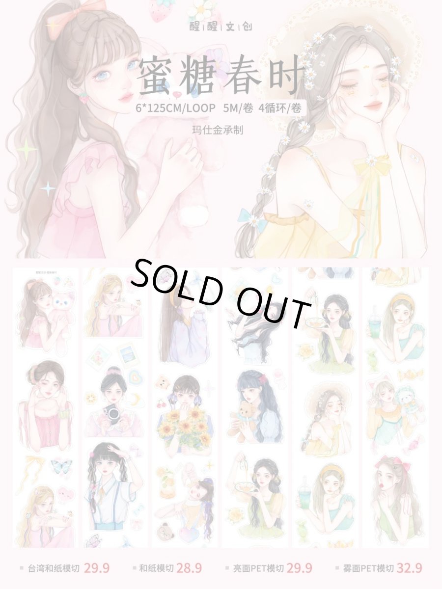 画像1: 【醒醒】蜜糖春時-PET透明（ダイカット） (1)