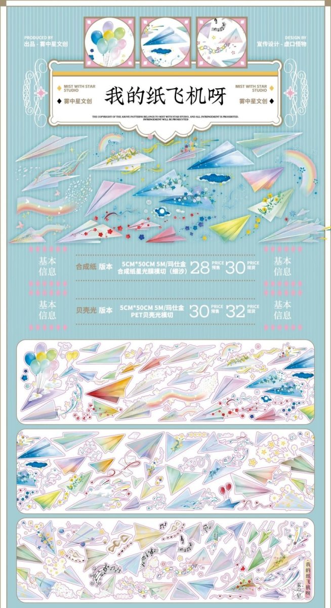 画像1: 【霧中星】我的紙飛行機呀-PET貝殻光（ダイカット） (1)