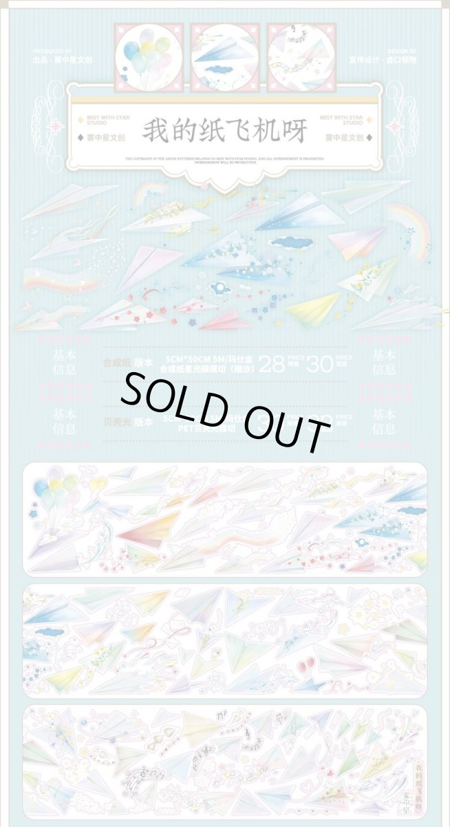 画像1: 【霧中星】我的紙飛行機呀-PET貝殻光（ダイカット） (1)