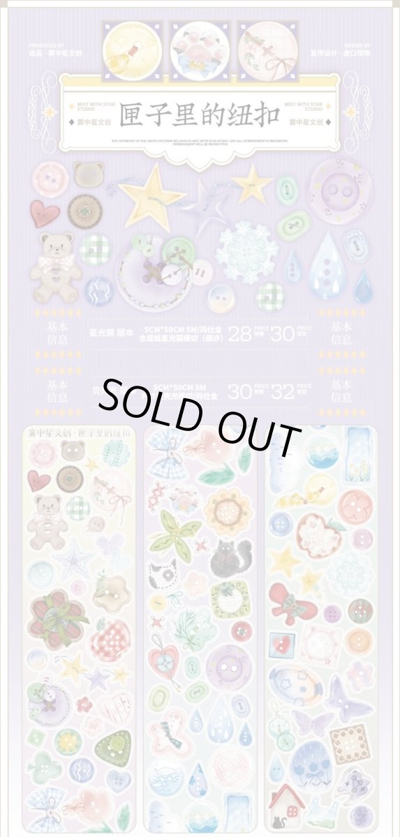 画像1: 【霧中星】匣子里的釦-PET貝殻光（ダイカット） (1)