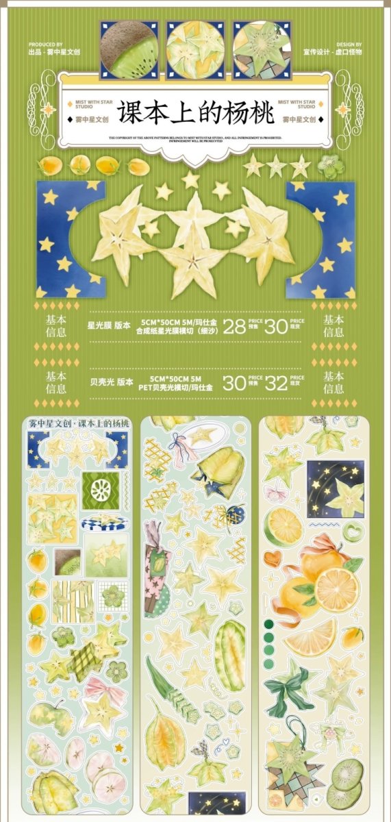 画像1: 【霧中星】課本上的楊桃-PET貝殻光（ダイカット） (1)