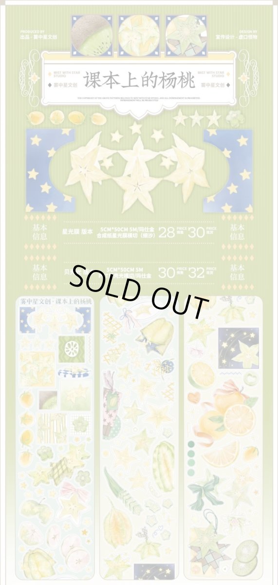 画像1: 【霧中星】課本上的楊桃-PET貝殻光（ダイカット） (1)