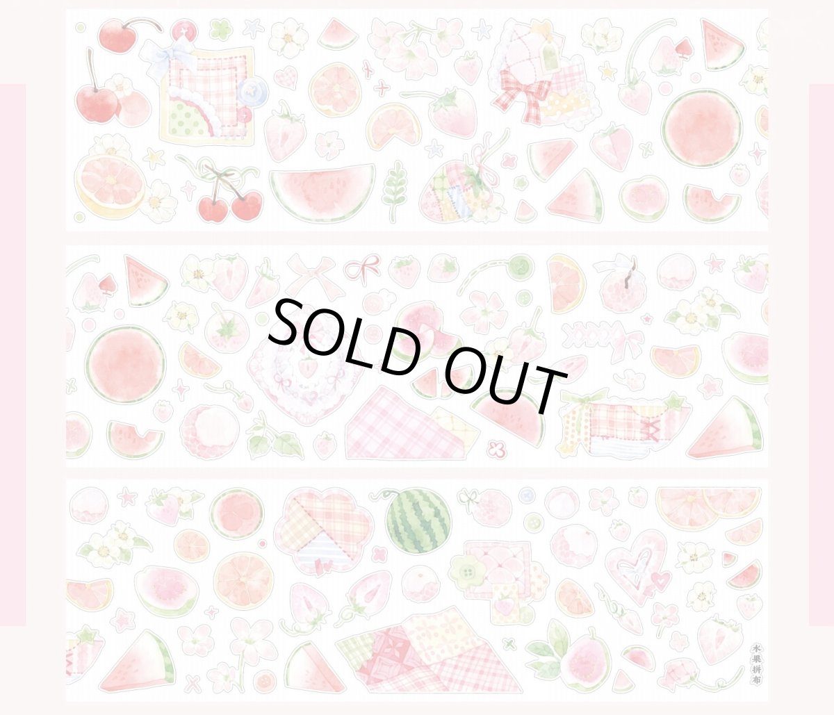 画像1: 【朝夕】水果拼布-PET星光膜（ダイカット） (1)