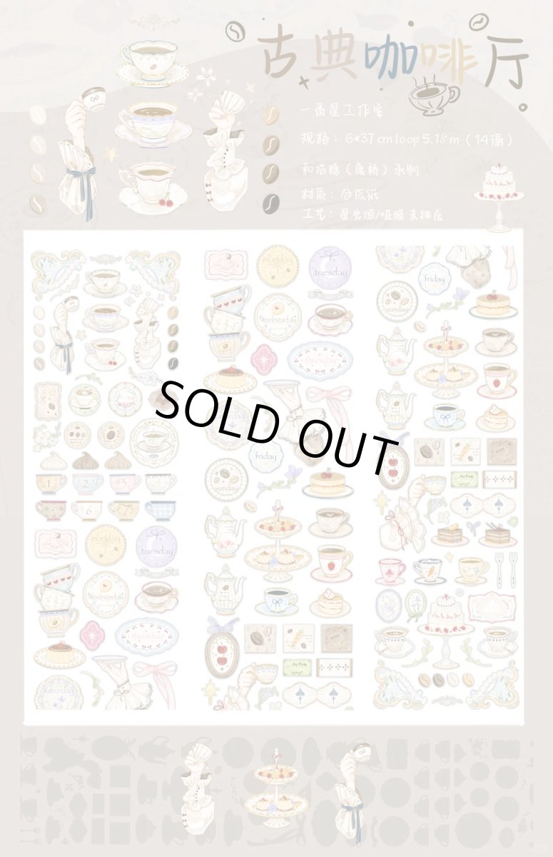 画像1: 【一番星】古典珈琲庁-合成紙星光膜（ダイカット） (1)