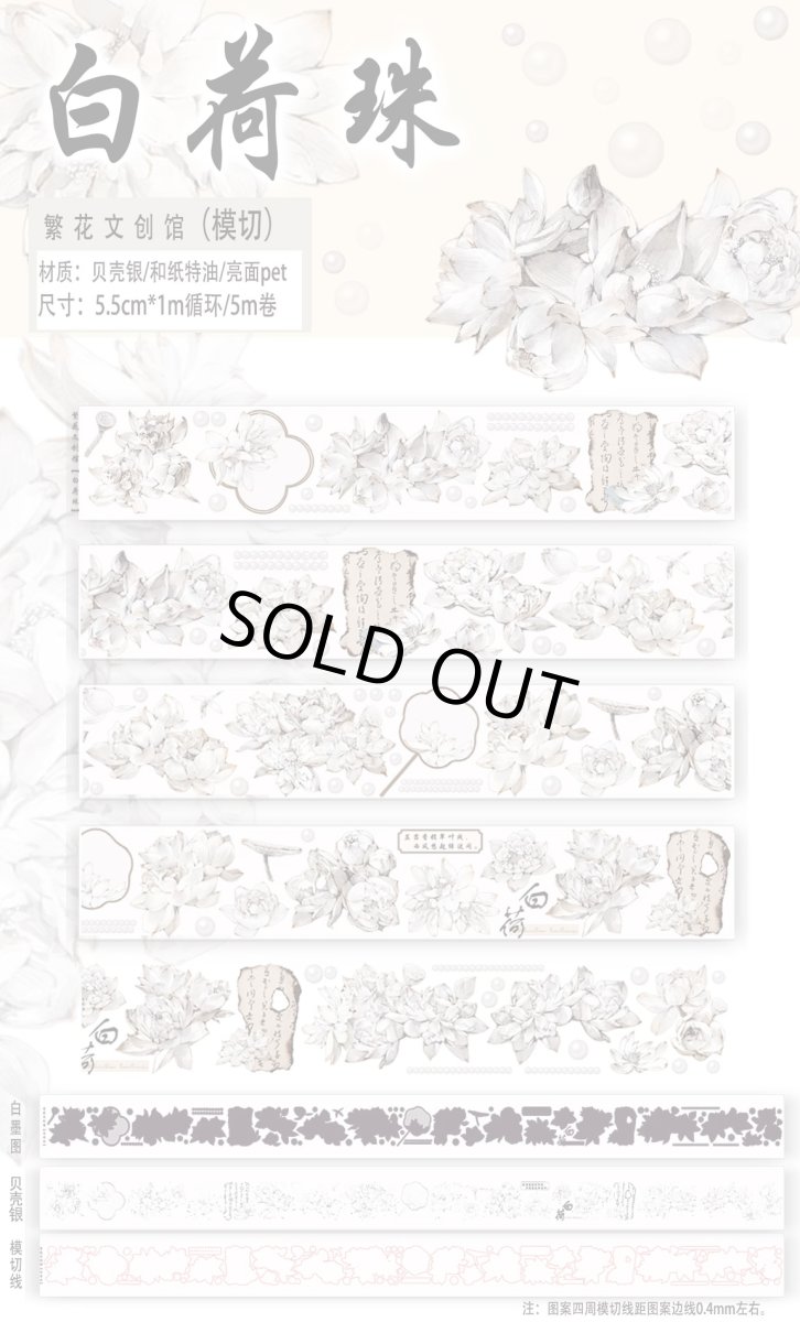 画像1: 【繁花】白荷珠-PET（ダイカット） (1)