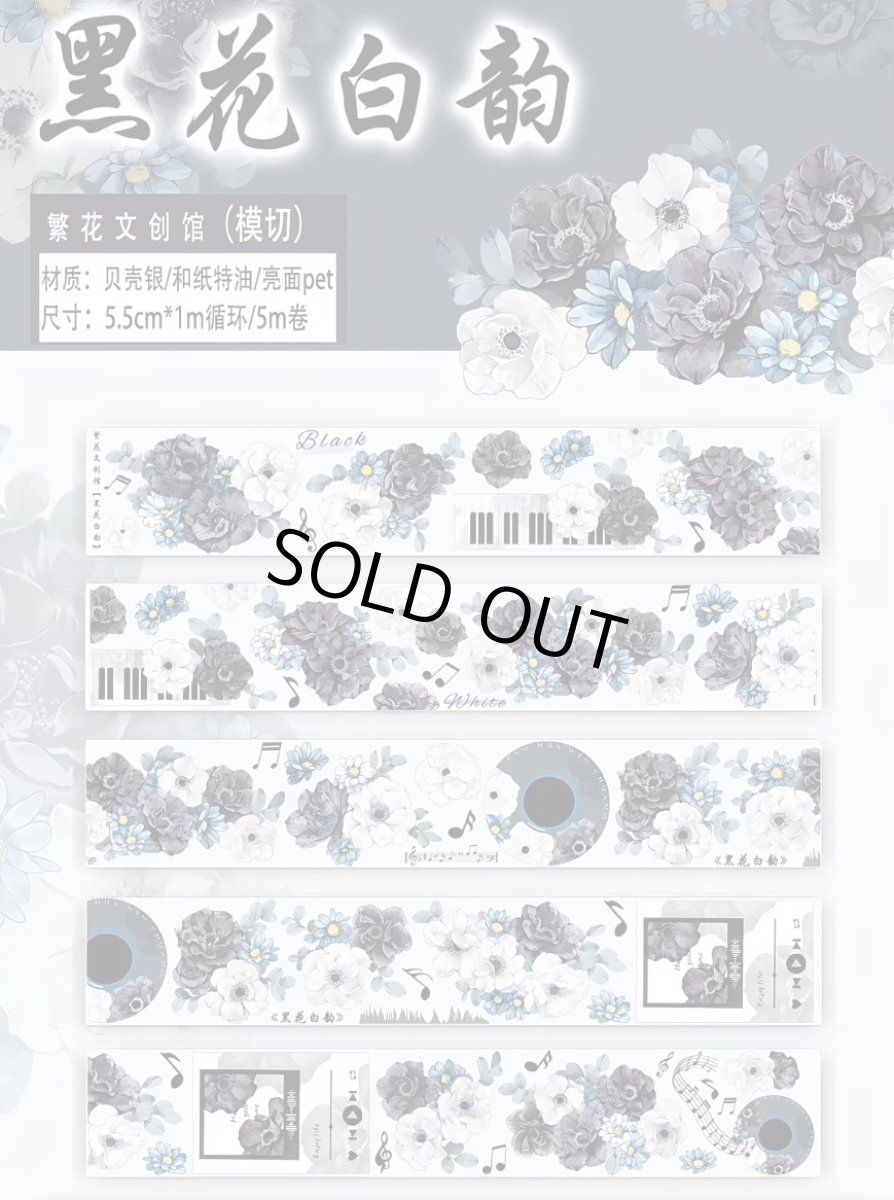 画像1: 【繁花】黒花白韻-PET（ダイカット） (1)