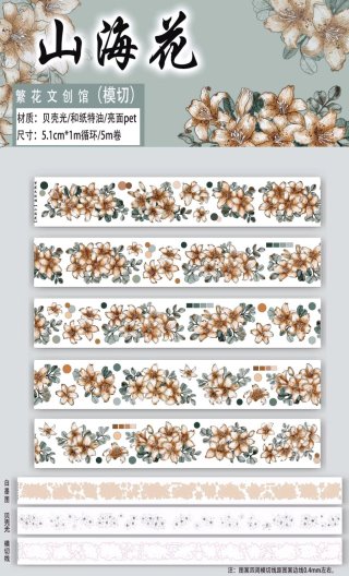 繁花】山海花-PET（ダイカット） - 沼のオアシス 海外マステのカット販売店