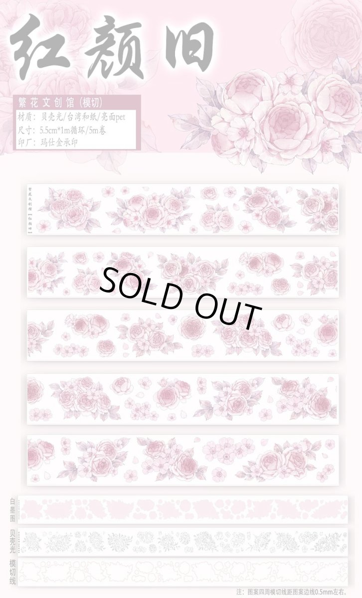 画像1: 【繁花】紅顔旧-PET貝殻光（ダイカット） (1)