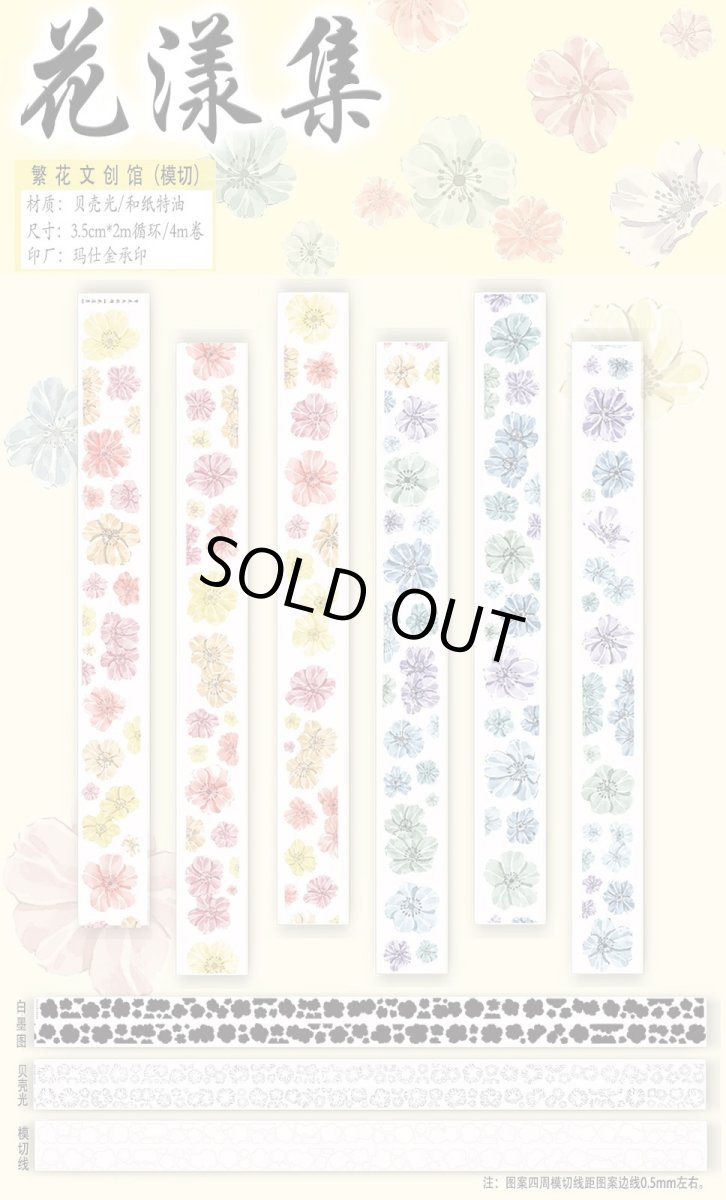 画像1: 【繁花】花漆集-PET貝殻光（ダイカット） (1)