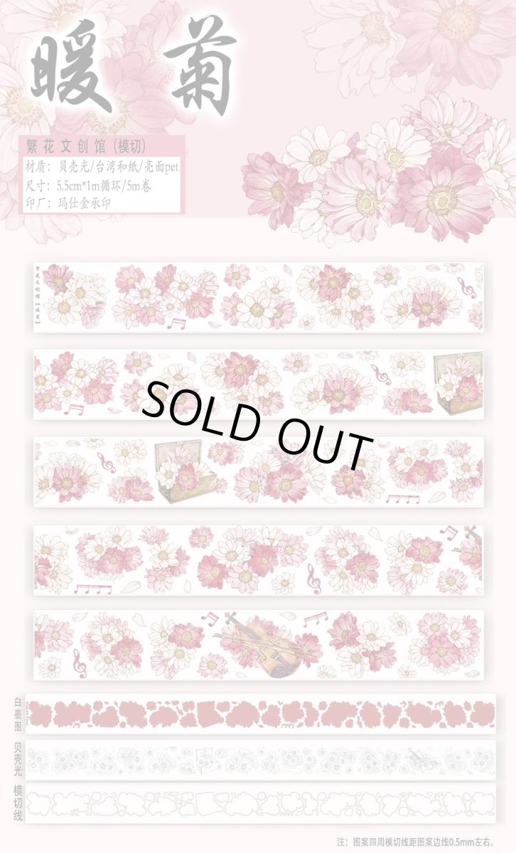 画像1: 【繁花】暖菊-PET貝殻光（ダイカット） (1)