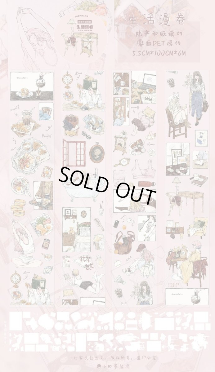 画像1: 【小白家】生活漫巻-霧面PET（ダイカット） (1)