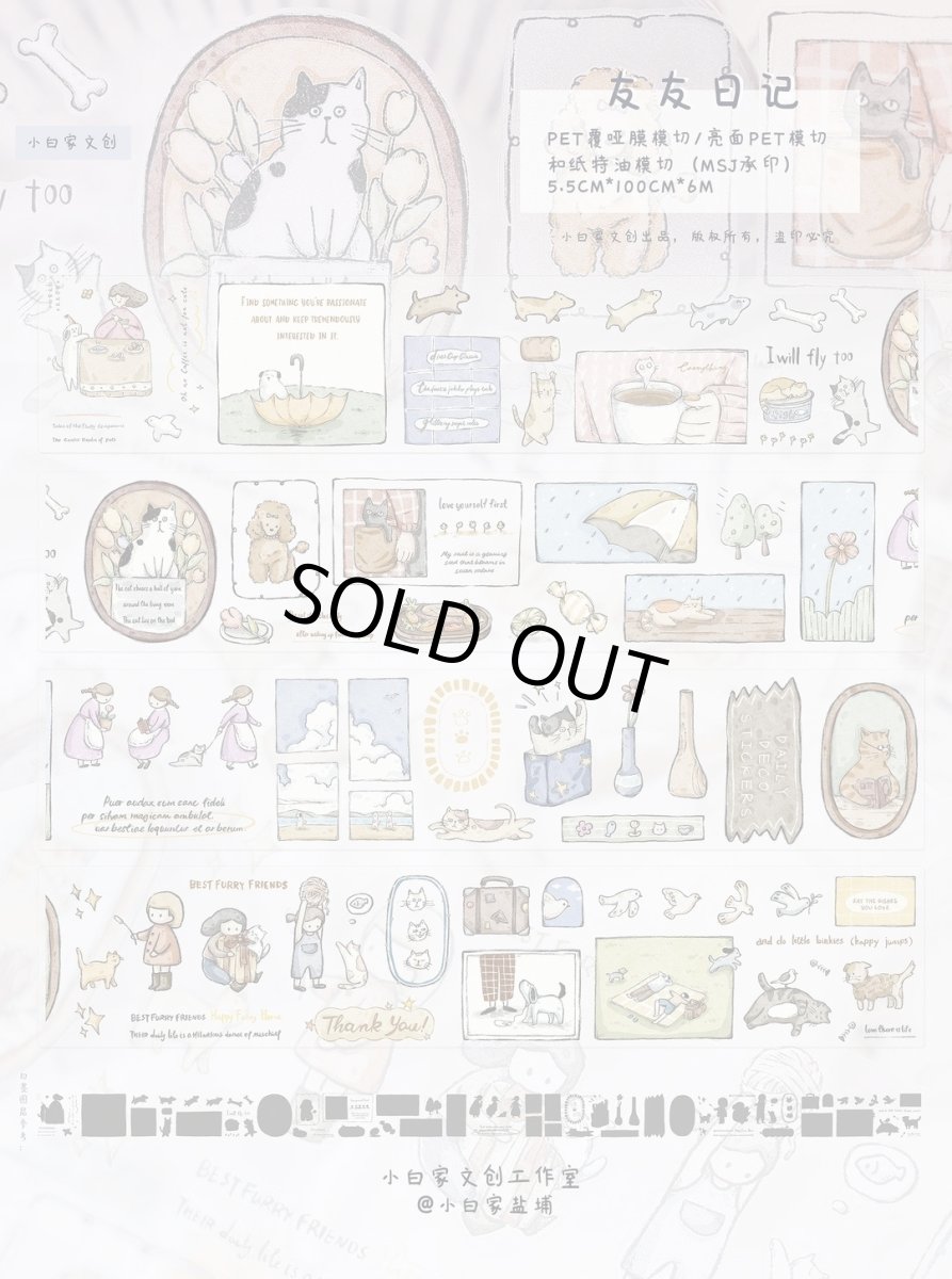 画像1: 【小白家】友友日記-PET（ダイカット） (1)