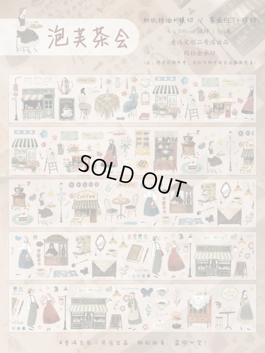 画像1: 【yier】泡芙茶会-PET霧面（ダイカット） (1)