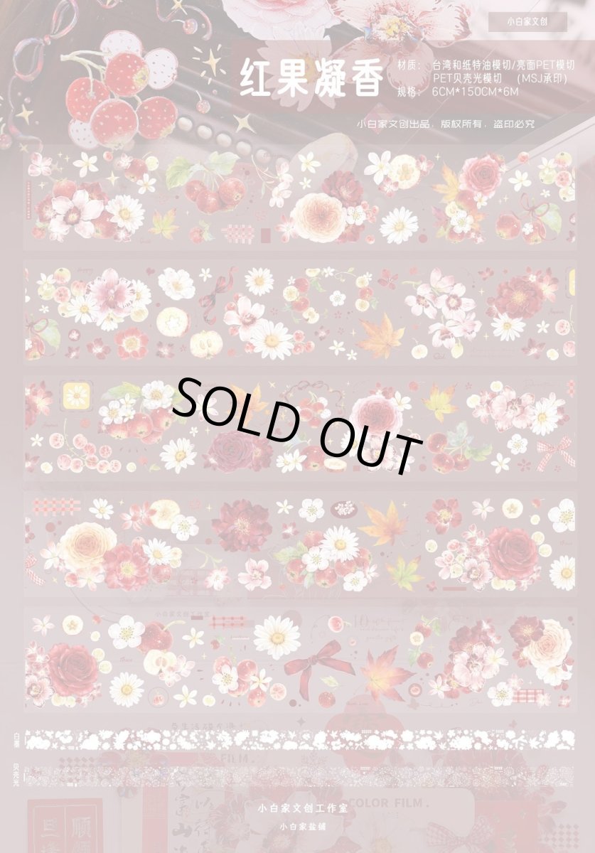 画像1: 【小白家】紅果凝香-PET貝殻光（ダイカット） (1)