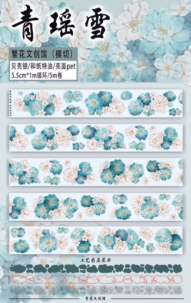 画像1: 【繁花】青瑶雪-PET（ダイカット） (1)