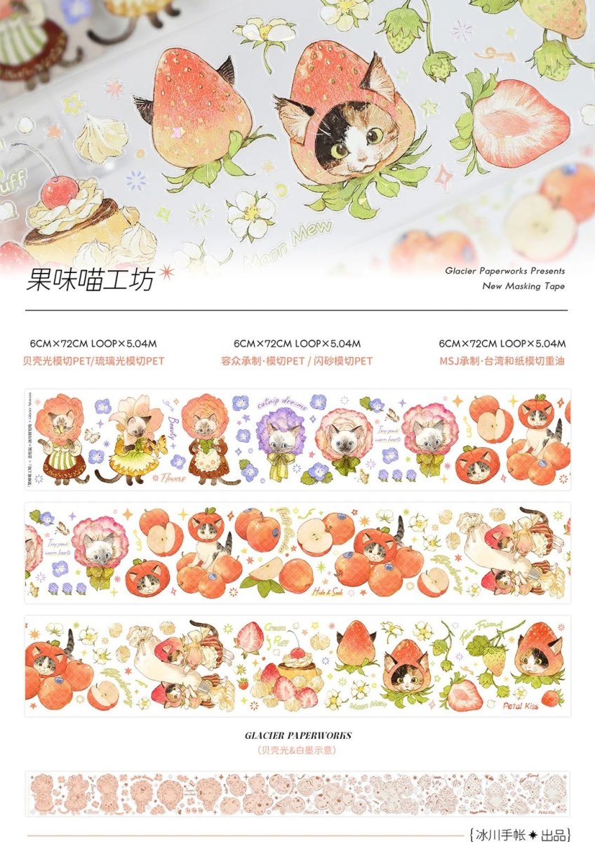 画像1: 【冰川】果味喵工坊 -PET貝殻光（ダイカット） (1)