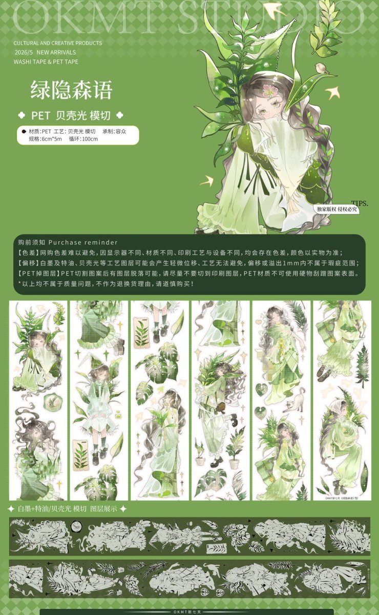 画像1: 【新七天】緑隠森語 -合成紙貝殻光（ダイカット） (1)