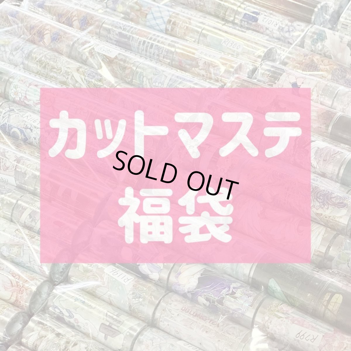画像1: カットマステ福袋 (1)