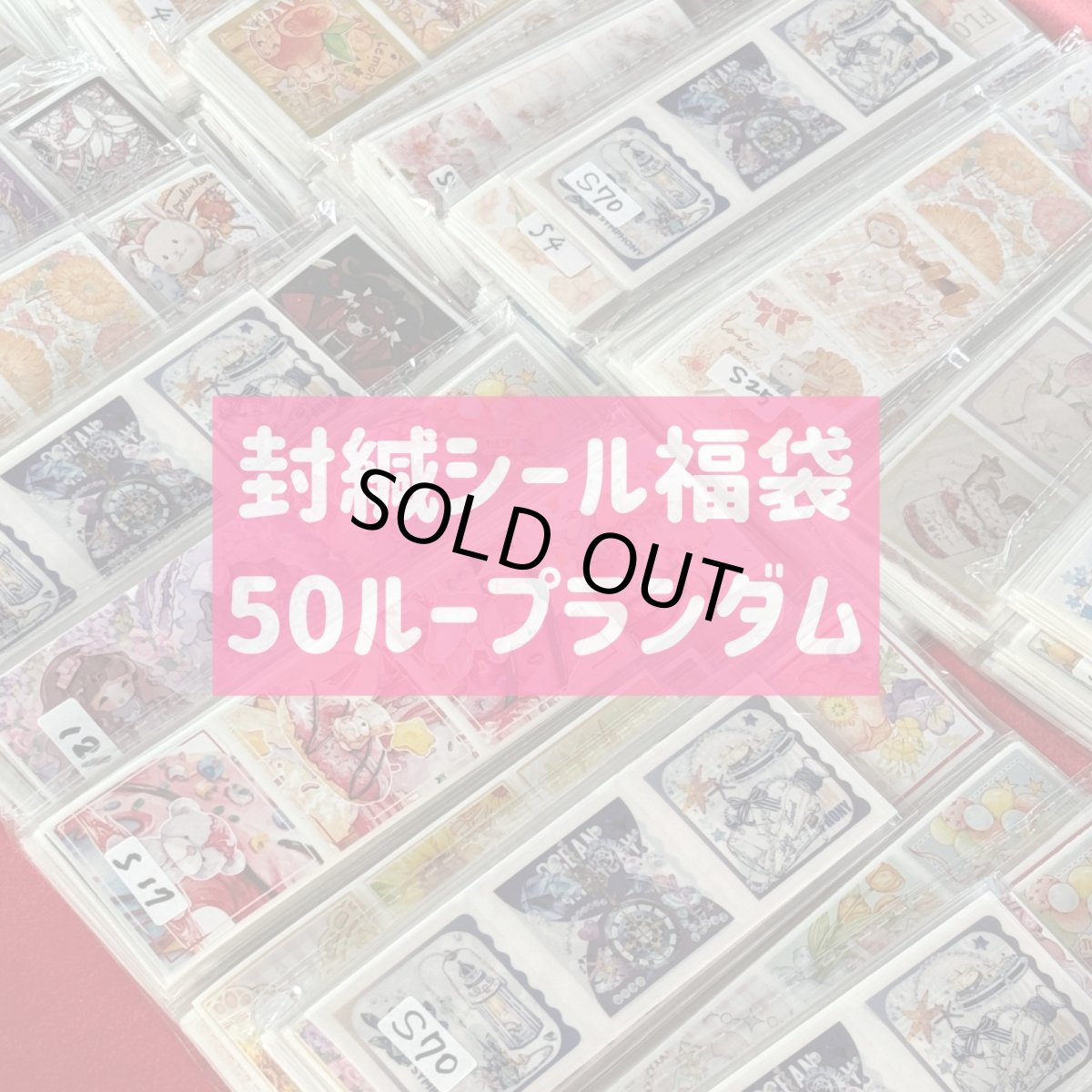 画像1: 封緘シール福袋 (1)