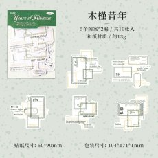 画像10: 【シール】時光追憶系列 (10)